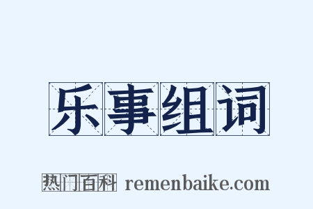 乐事组词是什么意思的图片